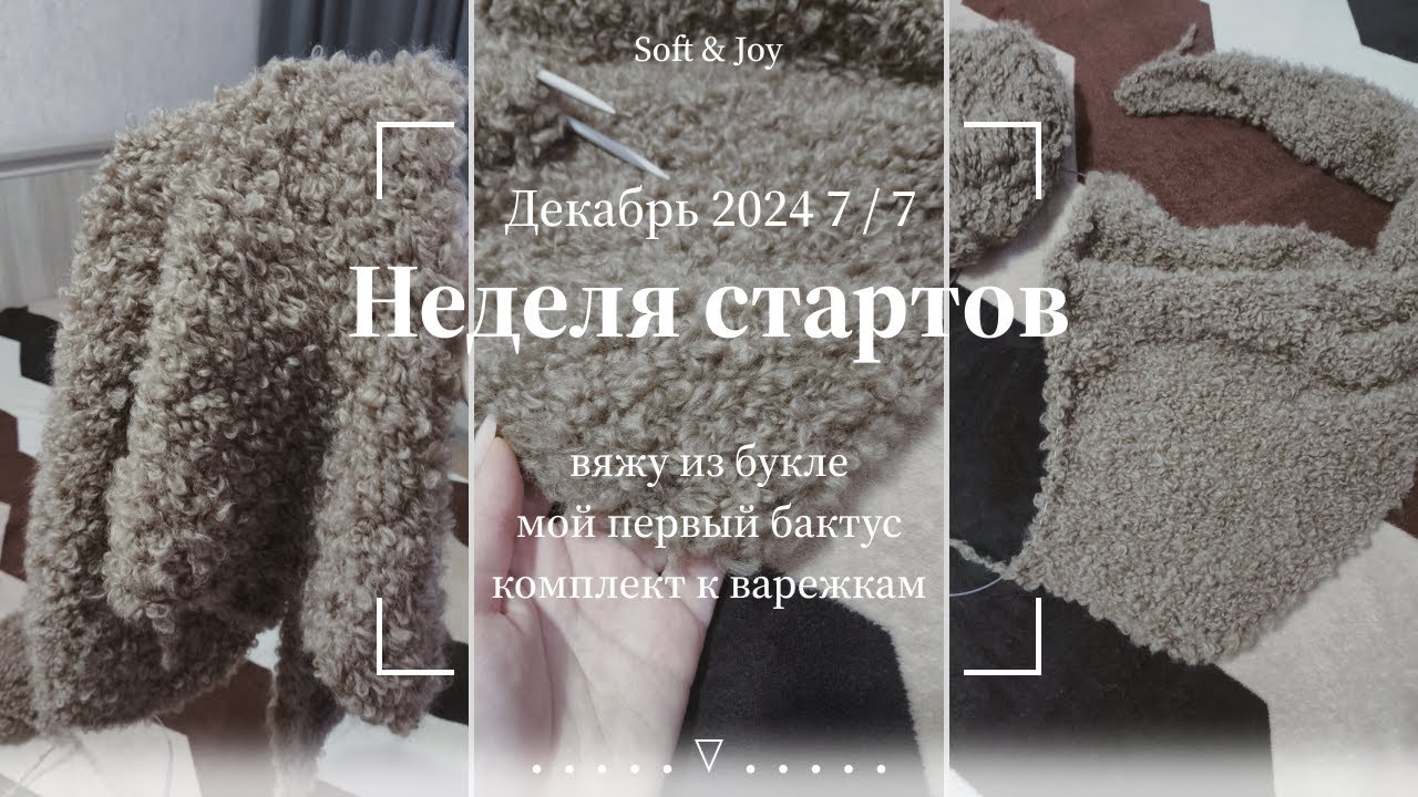 Снова вяжу из букле. Начало шарфа спицами. Седьмой день недели стартов / Декабрь 2024