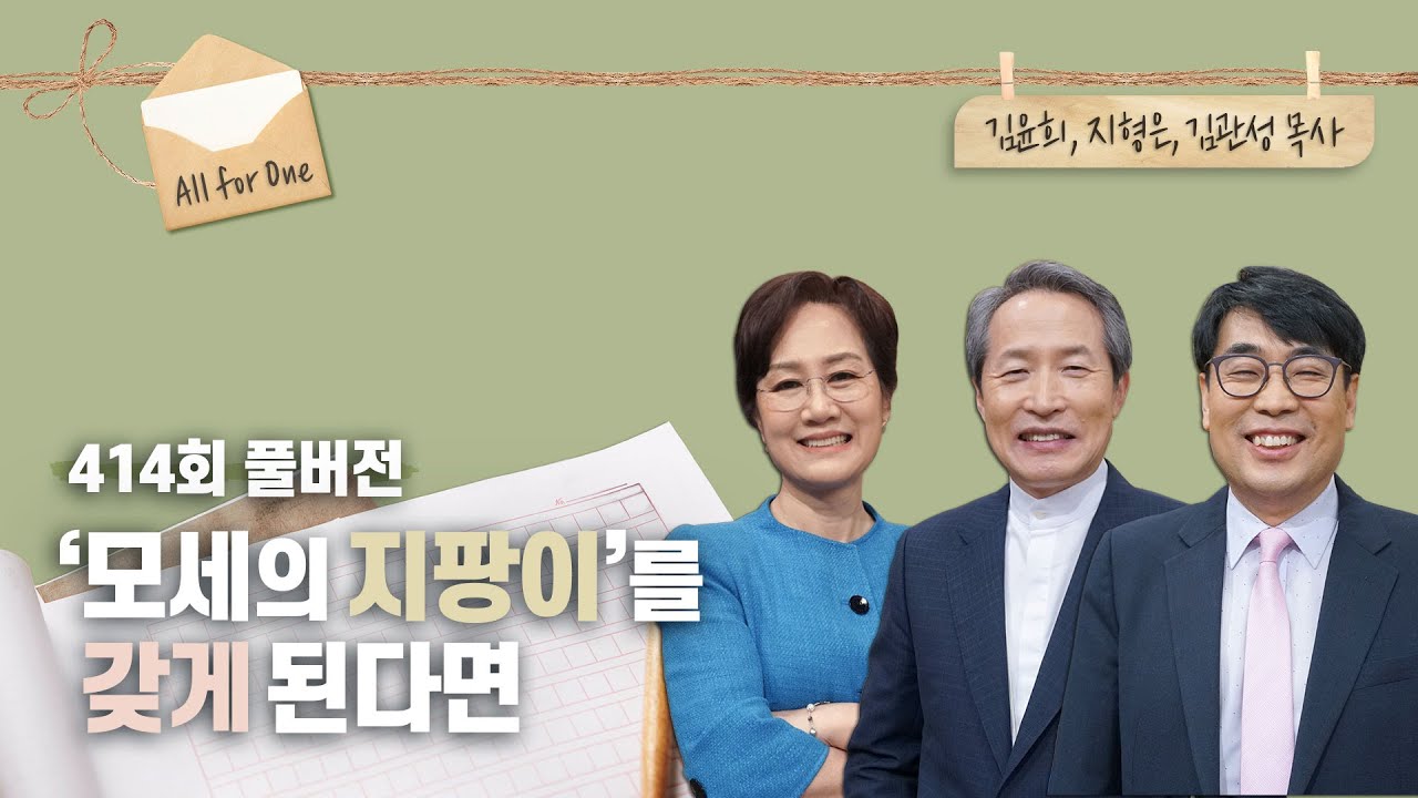 하나님은 왜 모세에게 ‘능력의 지팡이’를 주셨을까? | 김윤희, 지형은, 김관성 목사 | CBSTV 올포원 414회