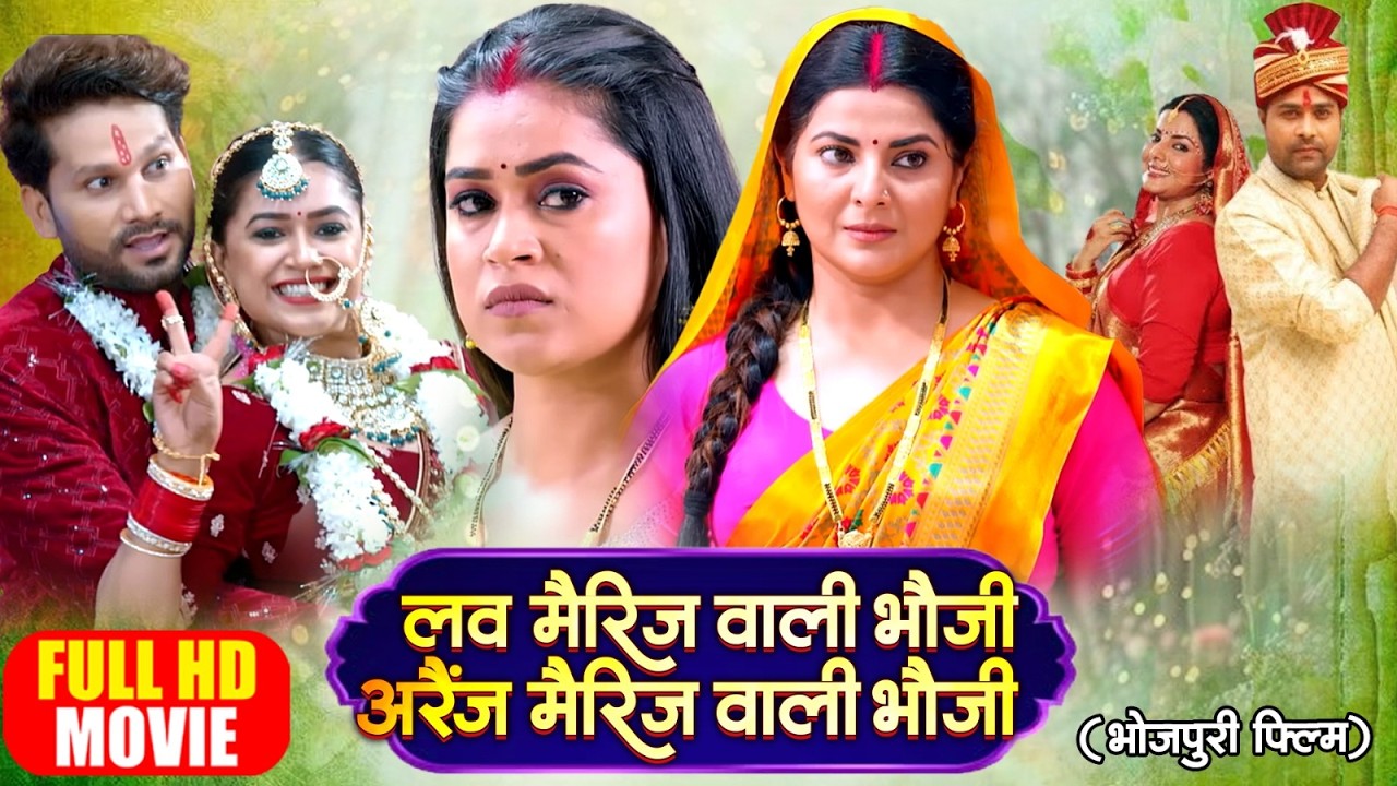 LOVE MARRIAGE WALI BHAUJI I ARRANGE MARRIAGE WALI BHAUJI I लव मैरिज वाली भौजी अरेंज मैरिज वाली भौजी