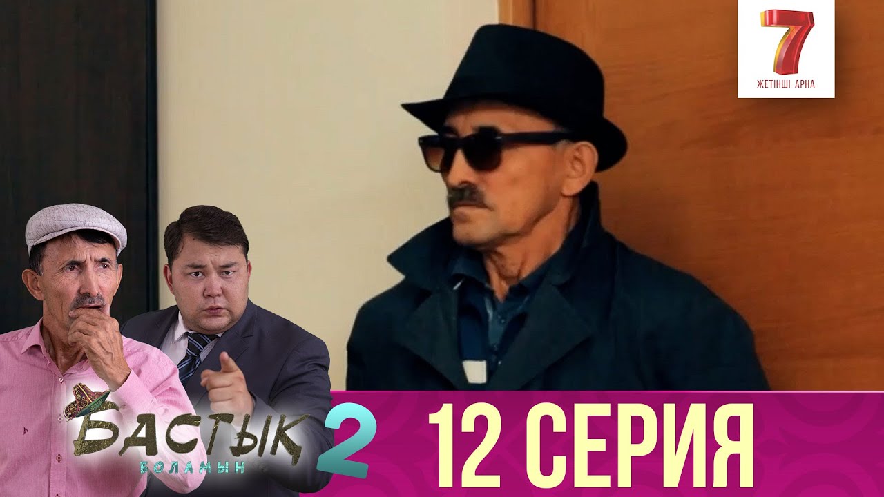 Бастық боламын | Бастык Боламын | 2-маусым | 12 СЕРИЯ