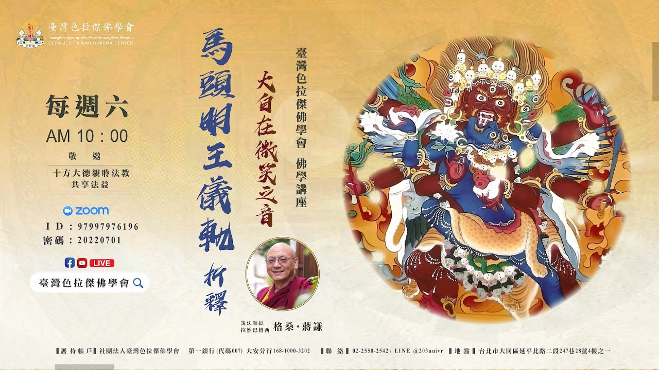 《  極密馬頭明王儀軌總集｜大自在微笑之音 析釋 》第一講｜佛學講座 2025 臺灣色拉傑佛學會