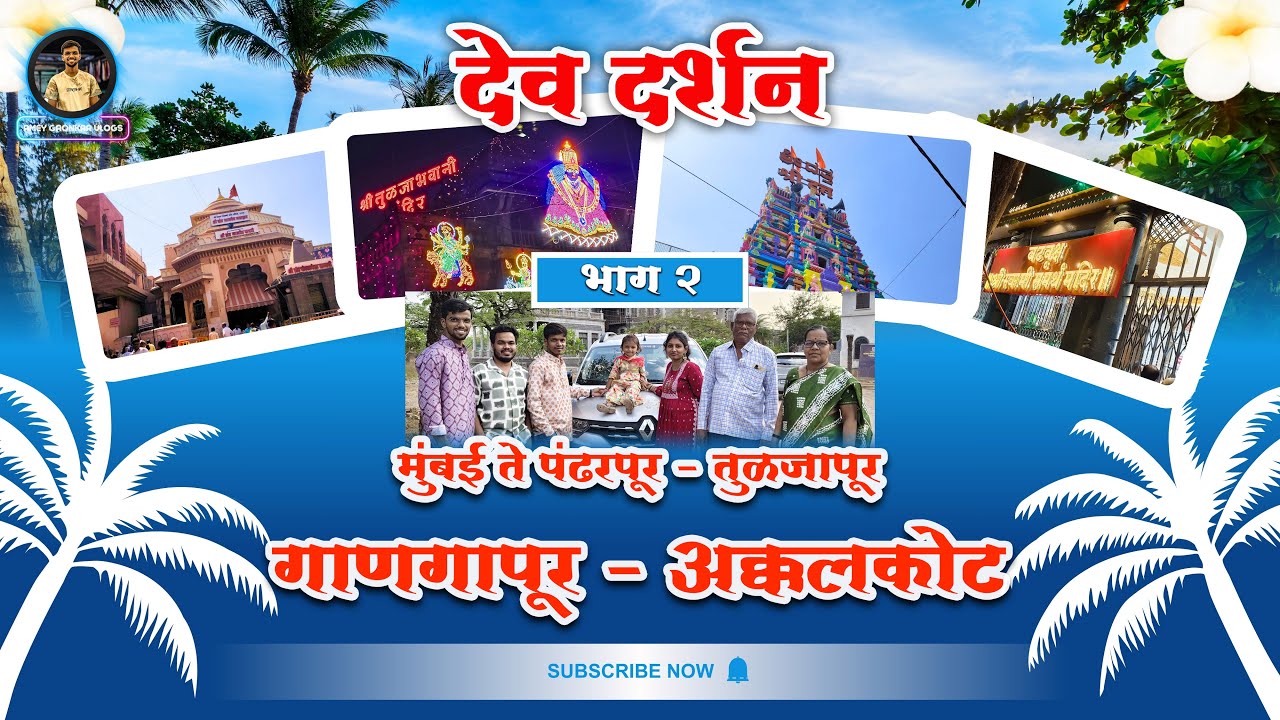 भाग 2 श्री क्षेत्र दर्शन I पंढरपूर - तुळजापूर - गाणगापूर - अक्कलकोट दर्शन |🙏🏻♥️#vloger #akklkotswami