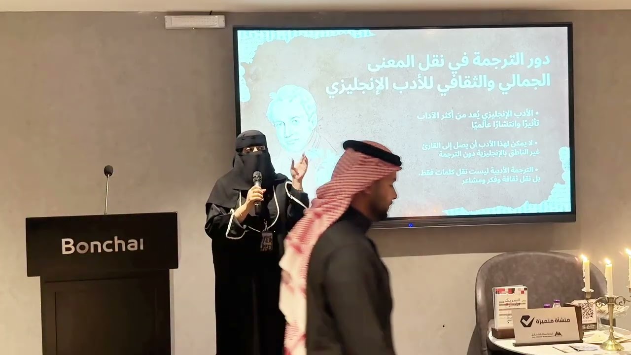 الترجمه والأدب الإنجليزي الاستاذه روابي الثنيان مقهى بنشائي 8-8-1447