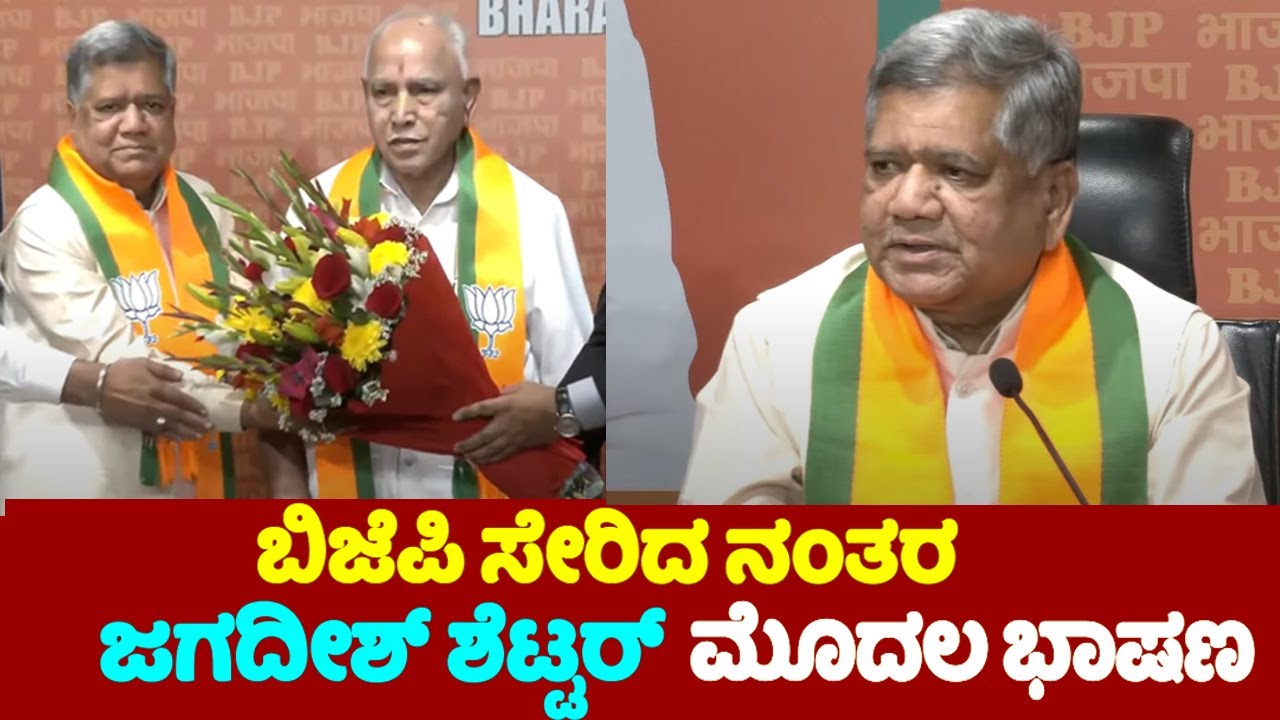 Jagadish Shettar's First Speech After Joins BJP Party | Jagadish Shettar Resigns Congress | YOYO TV
