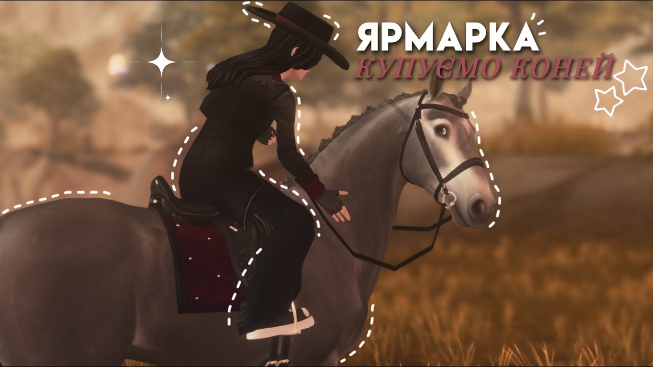 ЯРМАРКА||КУПУЄМО КОНЯЧОК||STAR STABLE ONLINE