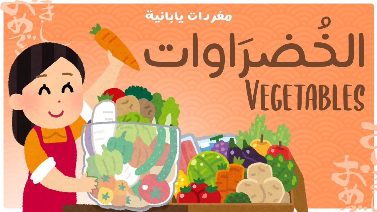 الخضراوات - Vegetables - مفردات يابانية