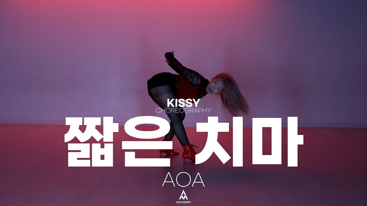 짧은 치마 - AOA / KISSY CHOREOGRAPHY / AMUSEMENT DANCE ACADEMY [ 부천댄스학원 어뮤즈먼트댄스 ]
