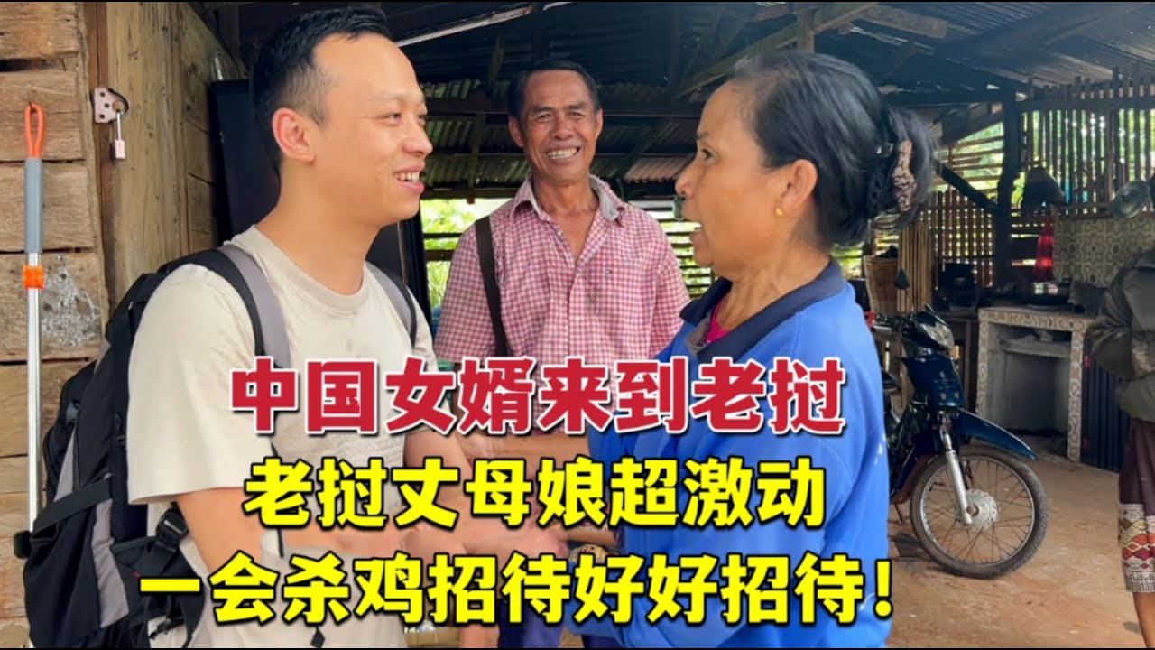 中國女婿剛到老撾，老撾丈母娘和舅舅都哭了：發生了啥事？