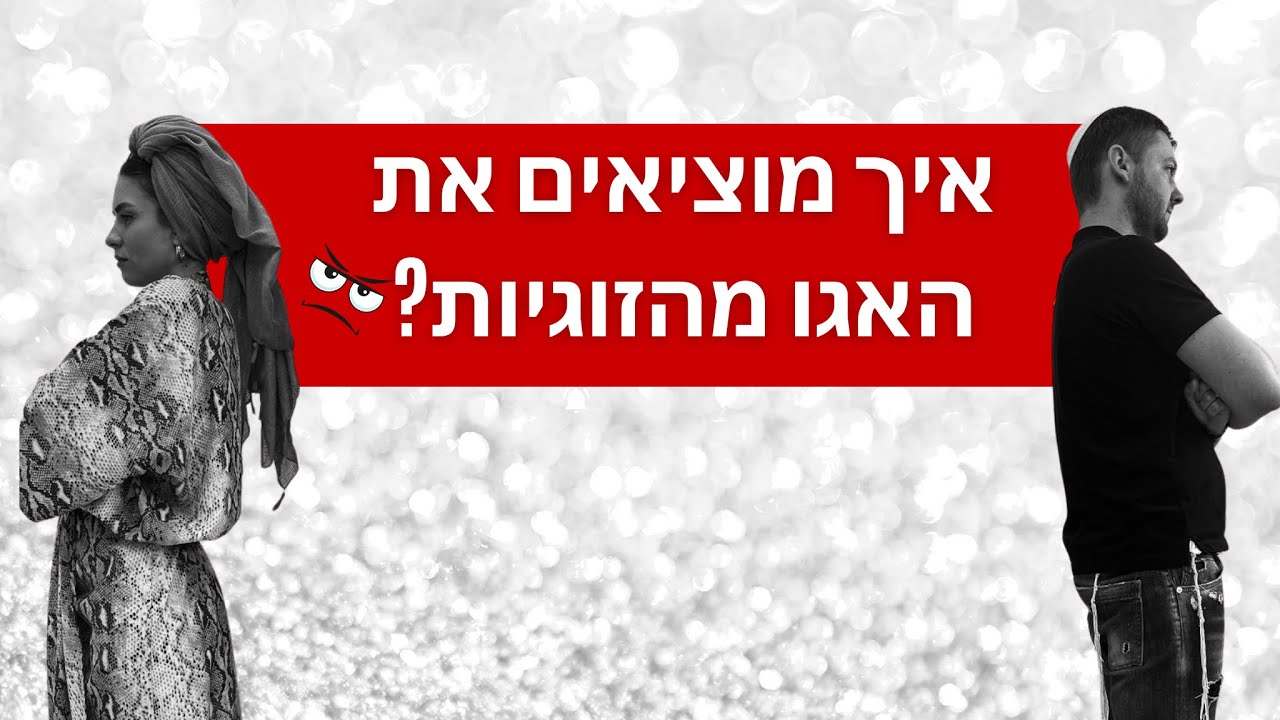 אגו בזוגיות - למה הזוגיות לא משתנה ומה עושים כדי להשיג שינוי בזוגיות במהירות