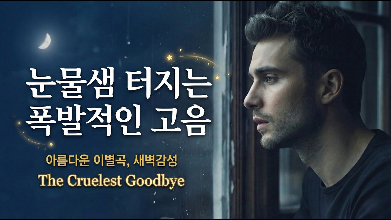 [팝송 추천] 눈물샘 터지는 폭발적인 고음 🎵 The Cruelest Goodbye (한글 가사/해석/팝송 영어) 아름다운 이별곡, 새벽감성