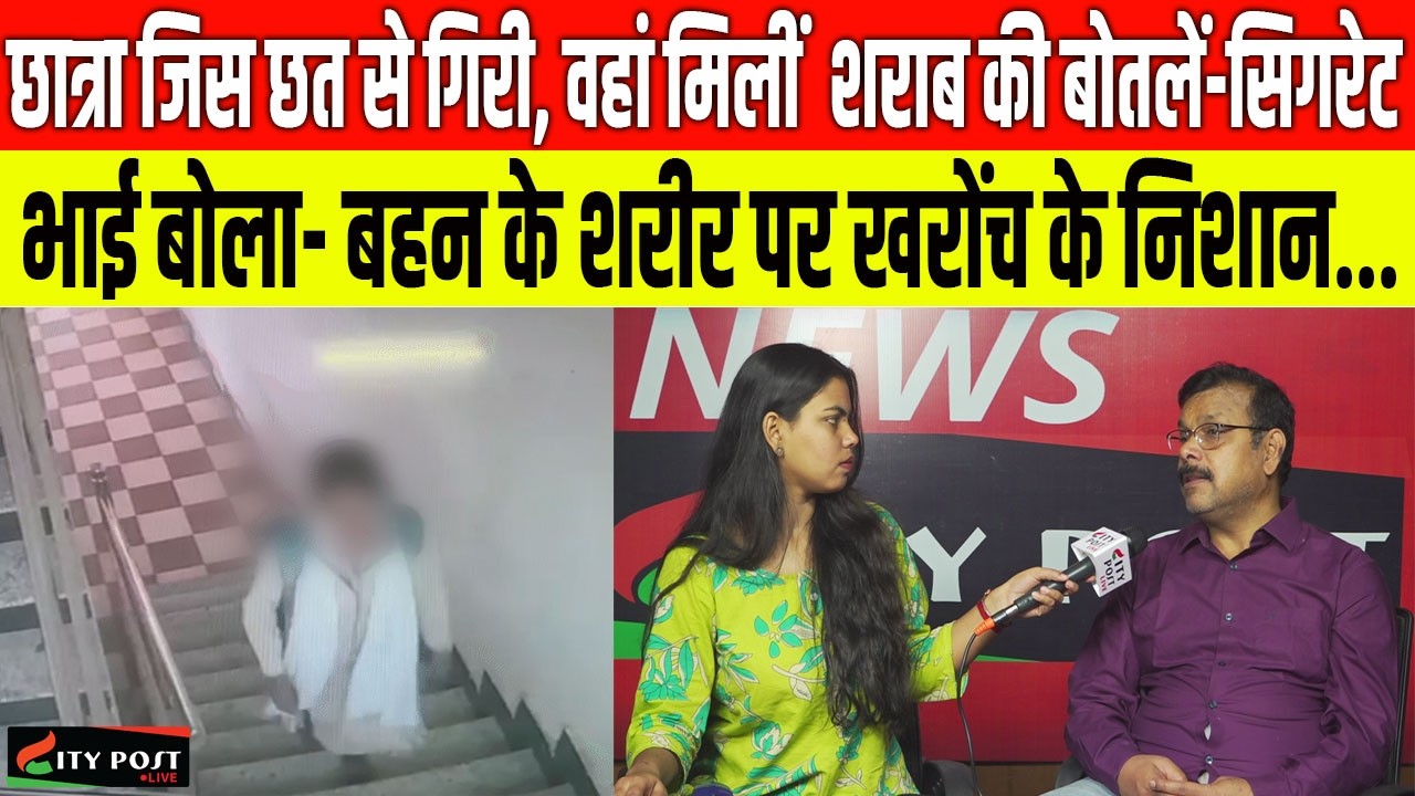 छात्रा जिस छत से गिरी, वहां मिलीं  शराब की बोतलें-सिगरेट, भाई बोला- बहन के शरीर पर खरोंच के निशान...