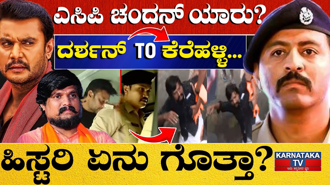 ಎಸಿಪಿ ಚಂದನ್ ಯಾರು? | ಹಿಸ್ಟರಿ ಏನು ಗೊತ್ತಾ? | ACP Chandan | Puneeth | Darshan | Karnataka TV