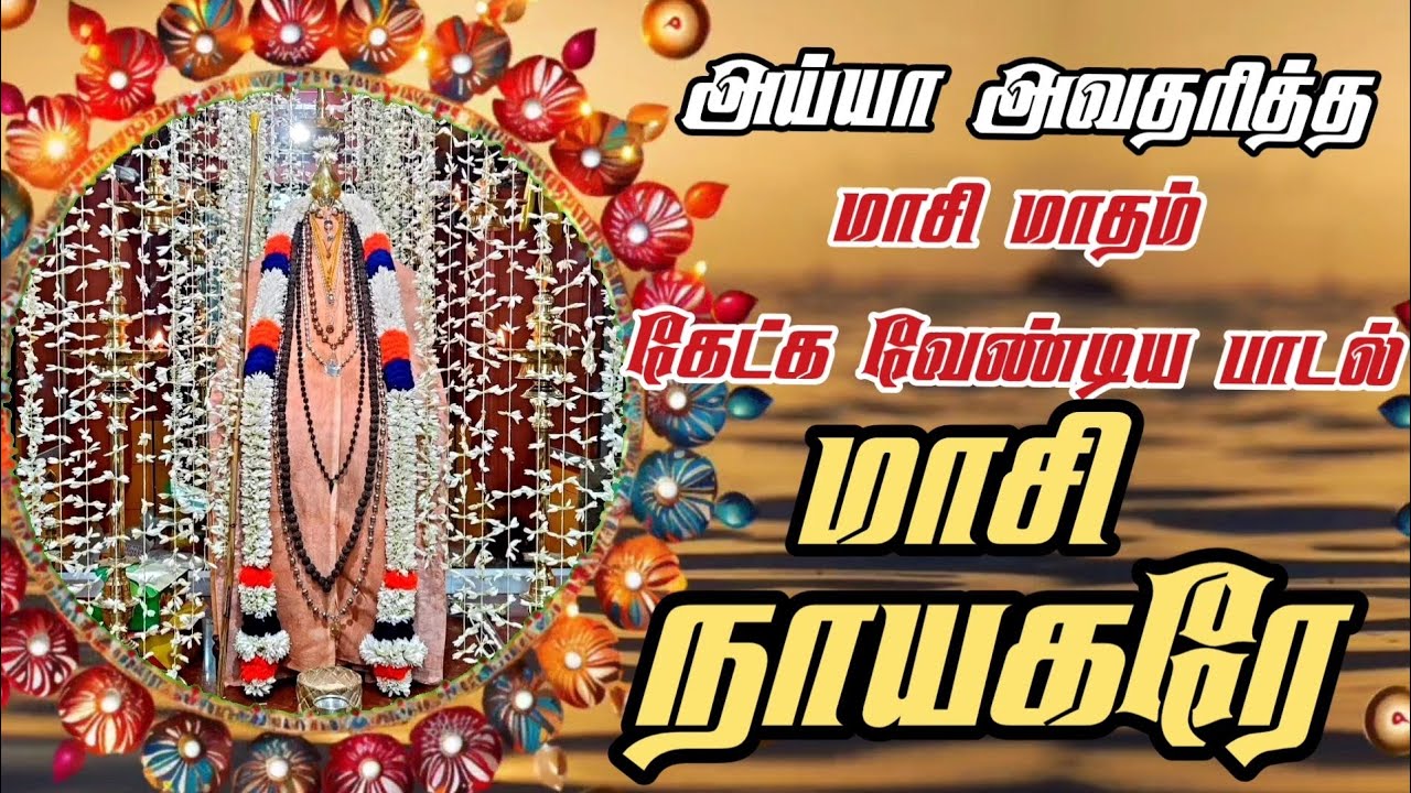 மாசி மாதம் கேட்க வேண்டிய அய்யா வைகுண்டர் பாடல் | அய்யாவழி பாடல் | வைகுண்டசாமி பாடல் | பக்தி பாடல்