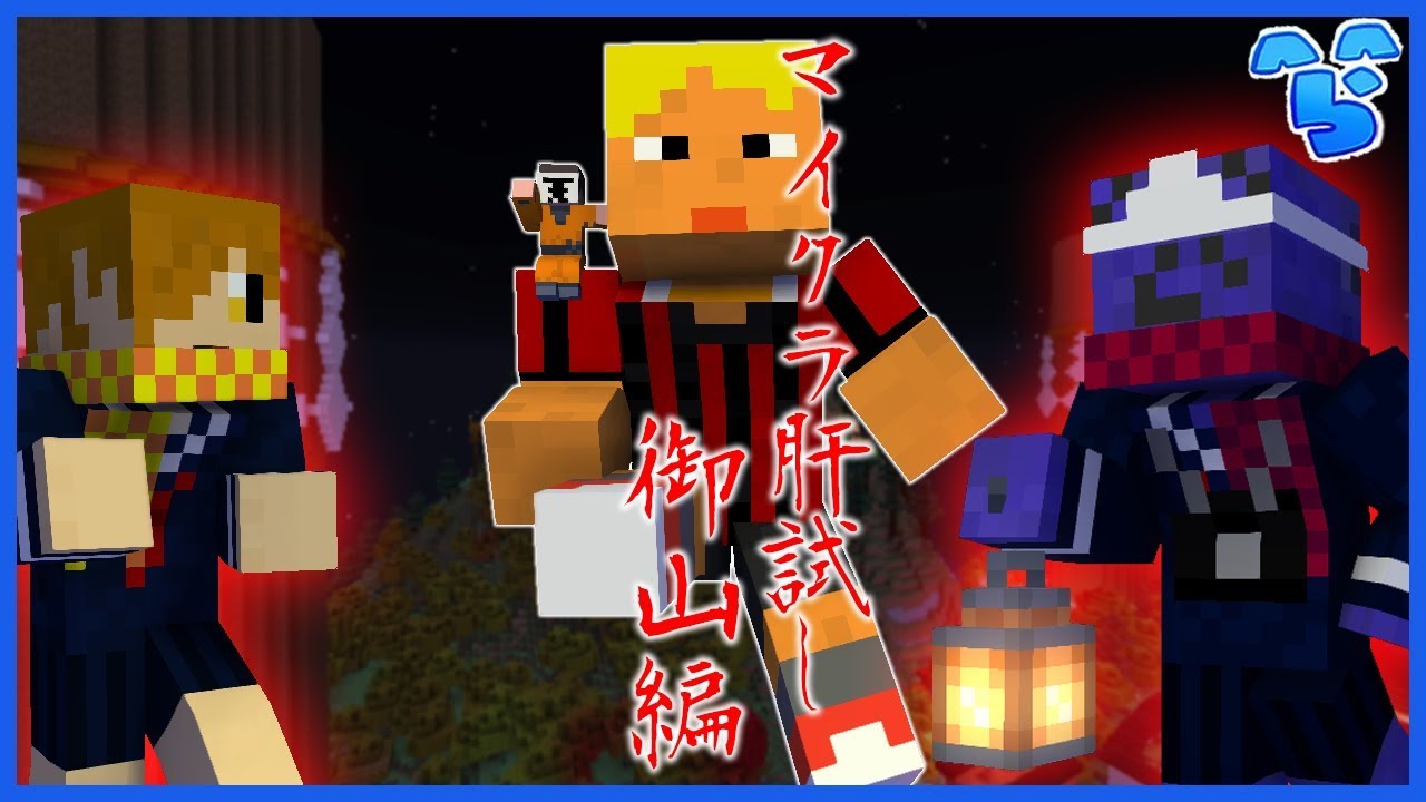 マイクラ肝試し2019 ~御山コース編~ 【ぺいんと＆コネシマ＆ロボロ＆らっだぁ】
