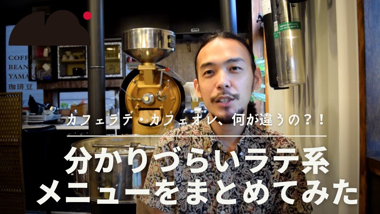 カフェオレ・カフェラテ・カプチーノetc...分かりにくいコーヒーメニューを分類！違いを解説！
