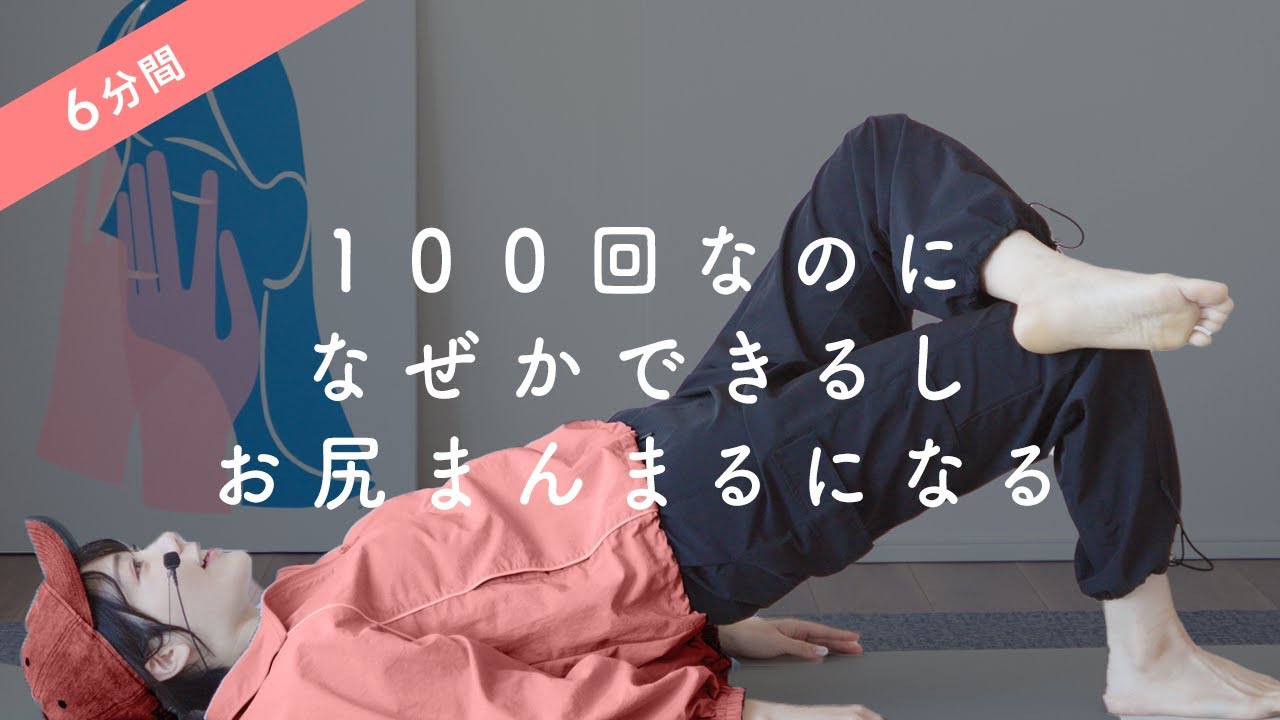 100回なのにできちゃう魔法のお尻トレーニング&hellip;！痩せたいなら全身の70%を占める下半身の筋肉を鍛えよう！脚・お尻からガチで変わるトレーニング