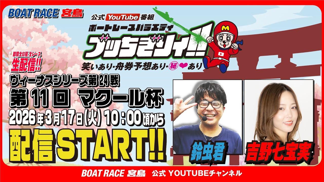【ボートレース宮島 公式YouTube番組】 ボートレースバラエティ “ブッちぎりィ!!”【鈴虫君＆吉野七宝実】