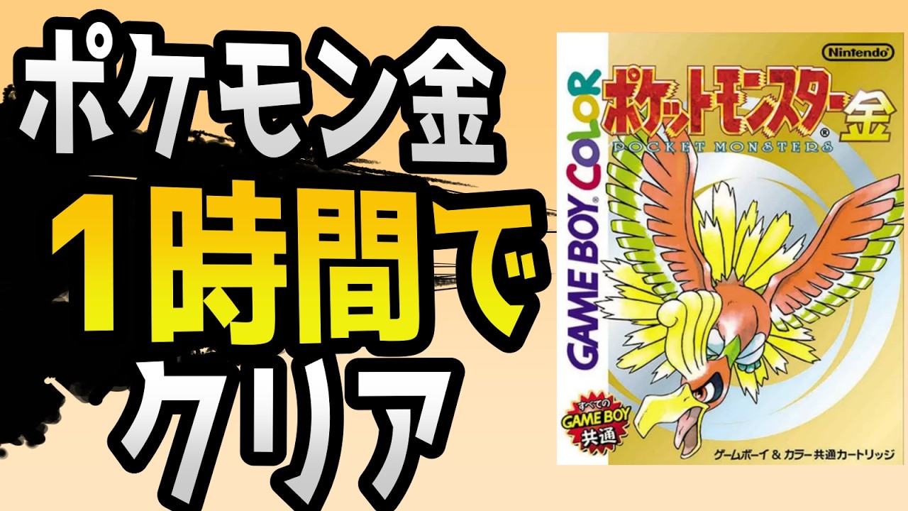 【世界記録】ポケモン金版 レッド撃破 タイムアタック 69分38秒【3倍速 RTA】