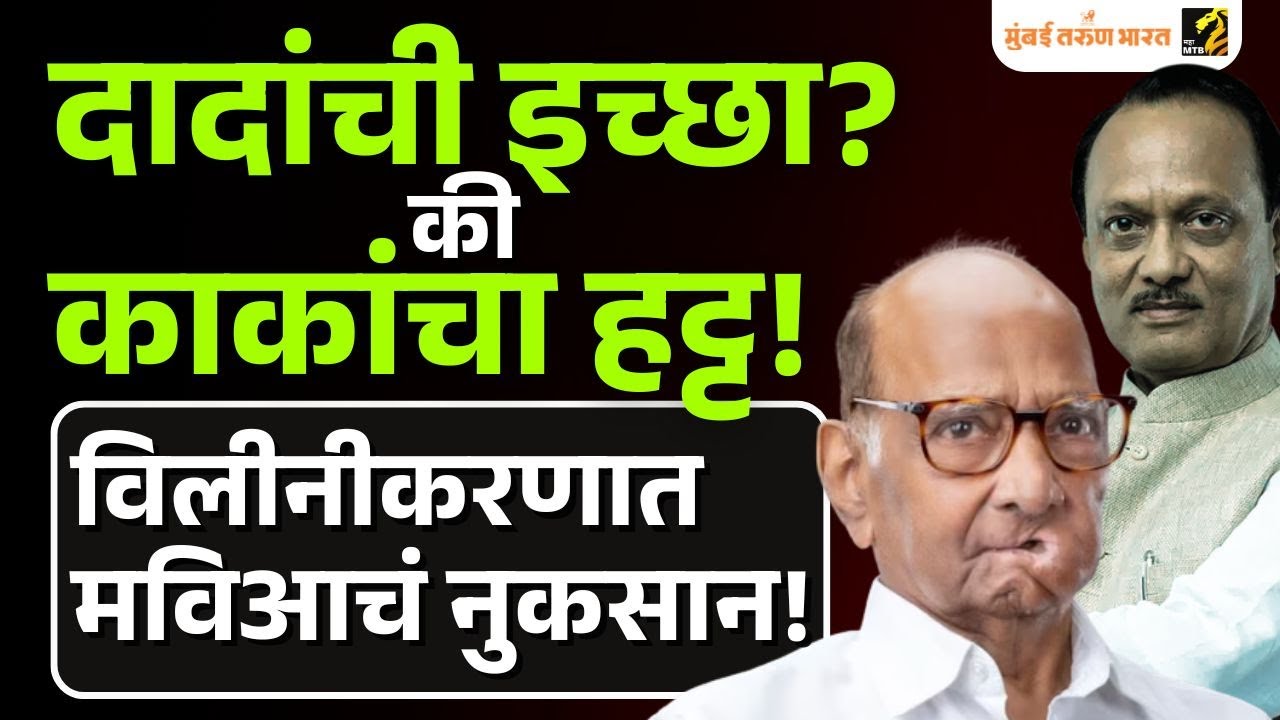 Ajit Pawar Death - Sharad Pawar यांना पक्ष विलीनीकरण करायचं होतं ही चर्चा मित्रपक्षांशी केली नाही क?