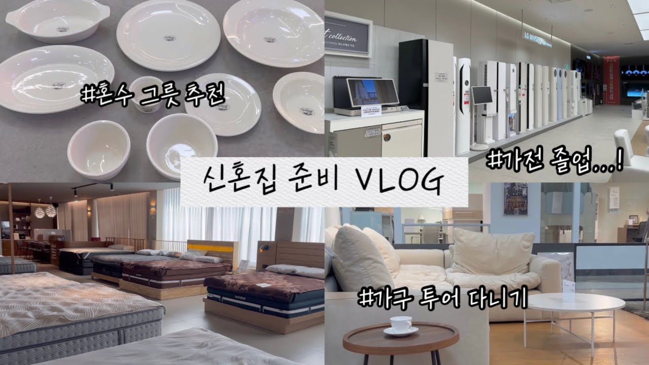 우리도 30평대 신혼집으로..?🏡🤍 결혼준비 브이로그ㅣLG가전 졸업, 신혼집 실측재기, 가구보러 다니기, 혼수 그릇으로 시라쿠스🕊️