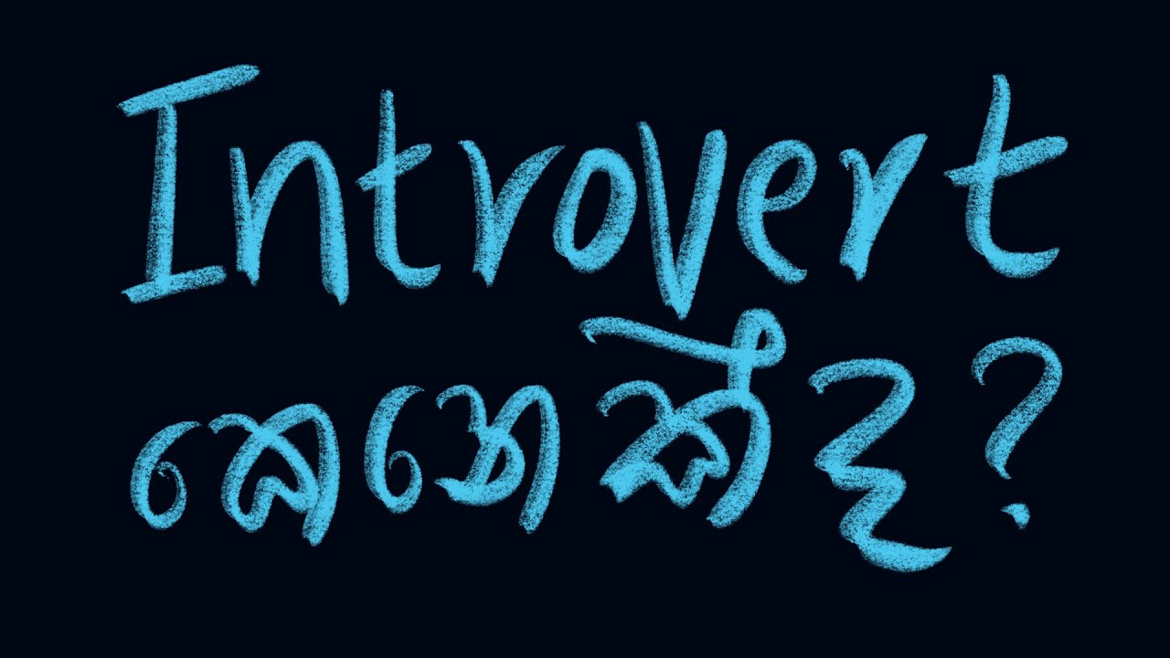 Introvert vs Extrovert in Sinhala (Introvert කෙනෙක්ද? extrovert කෙනෙක්ද?)