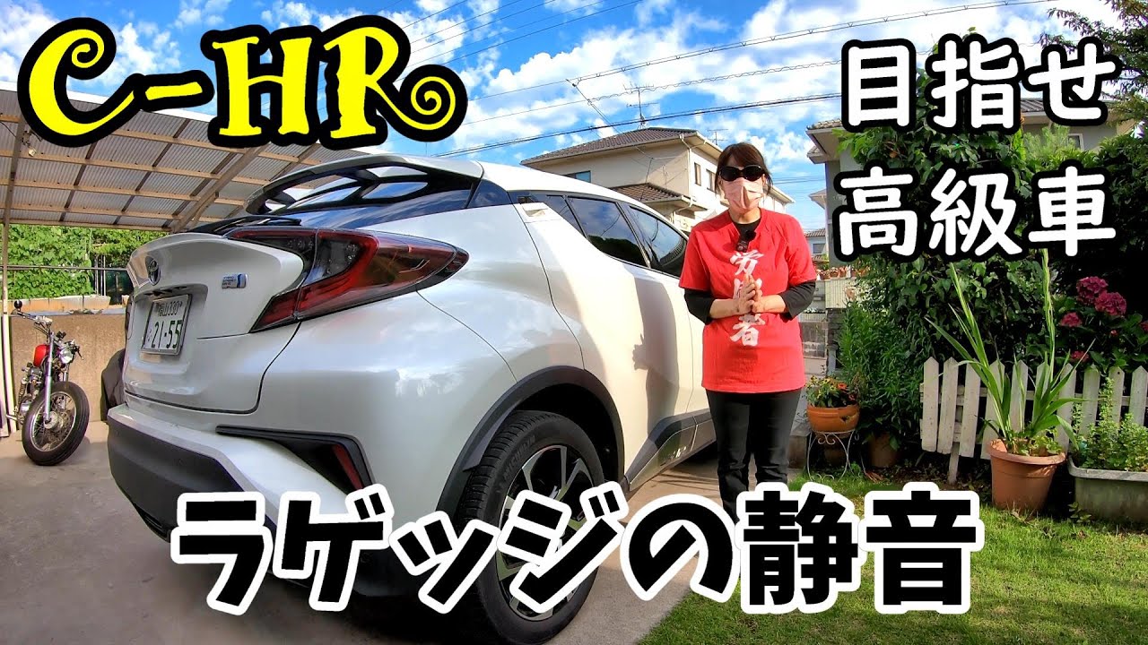 【CｰHR】高級車みたいに静かにしたいので静音計画始めました。第2回　ラゲッジルーム静音編