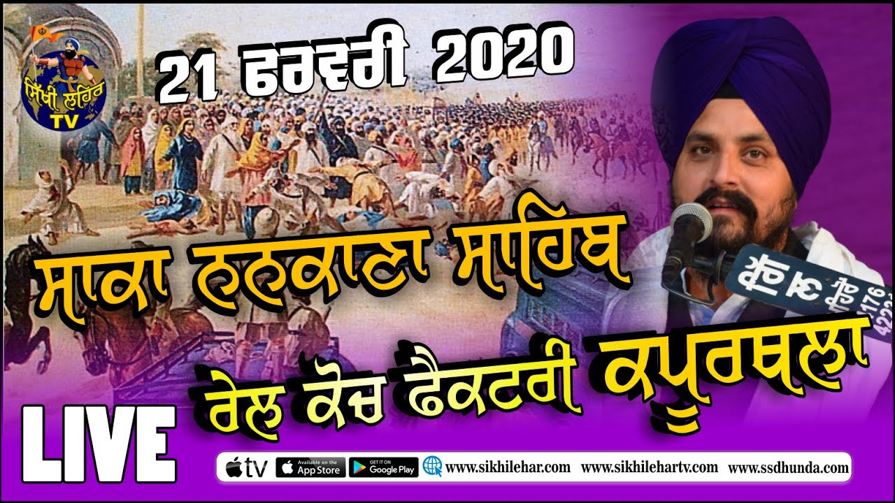 21 ਫਰਵਰੀ 2020 RCF Kapurthala | Saka Nankana | Bhai Sarbjit Singh Dhunda | Sikhi Lehar TV 2020