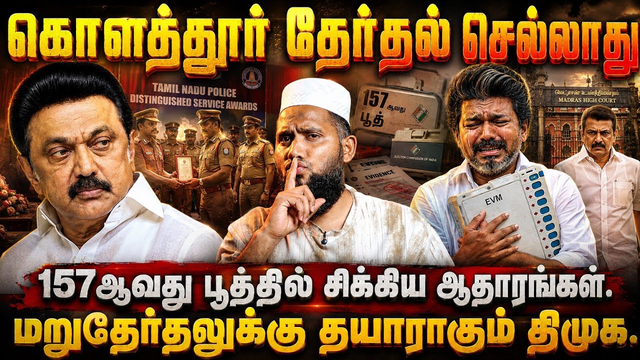 கொளத்தூர் EVM-ல் திடீர் திருப்பம்! 157வது பூத்தில் சிக்கிய ஆதாரங்கள்&hellip; மறுதேர்தலுக்கு தயாராகும் திமுக