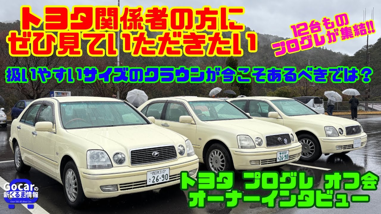 【トヨタさんお願いします】今こそ出すべき！プログレの後継車！12台集結した「トヨタ プログレ」オーナーたちの熱い声とは？