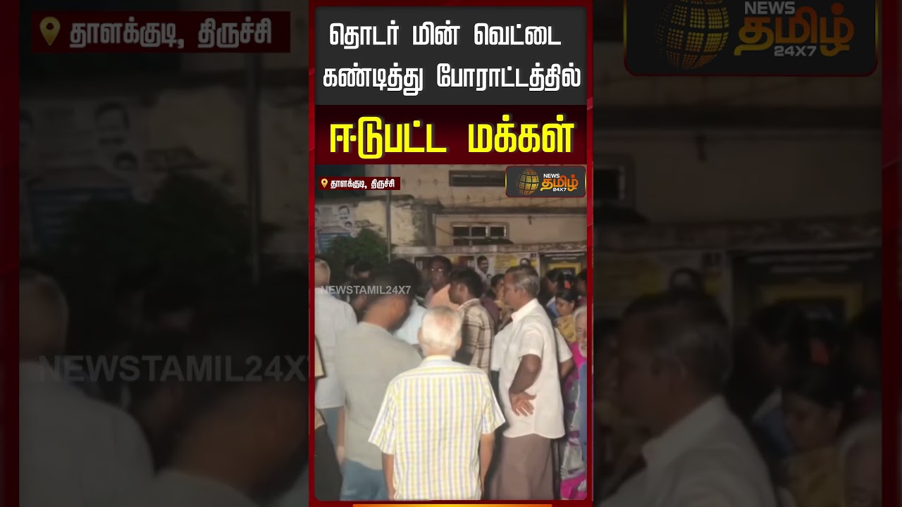 தொடர் மின் வெட்டை கண்டித்து போராட்டத்தில் ஈடுபட்ட மக்கள் | Trichy | PowerCut