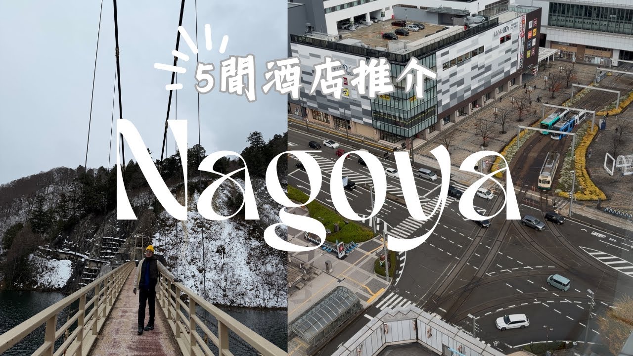名古屋🇯🇵5間中價位靚酒店推介 | 出發前必看😁