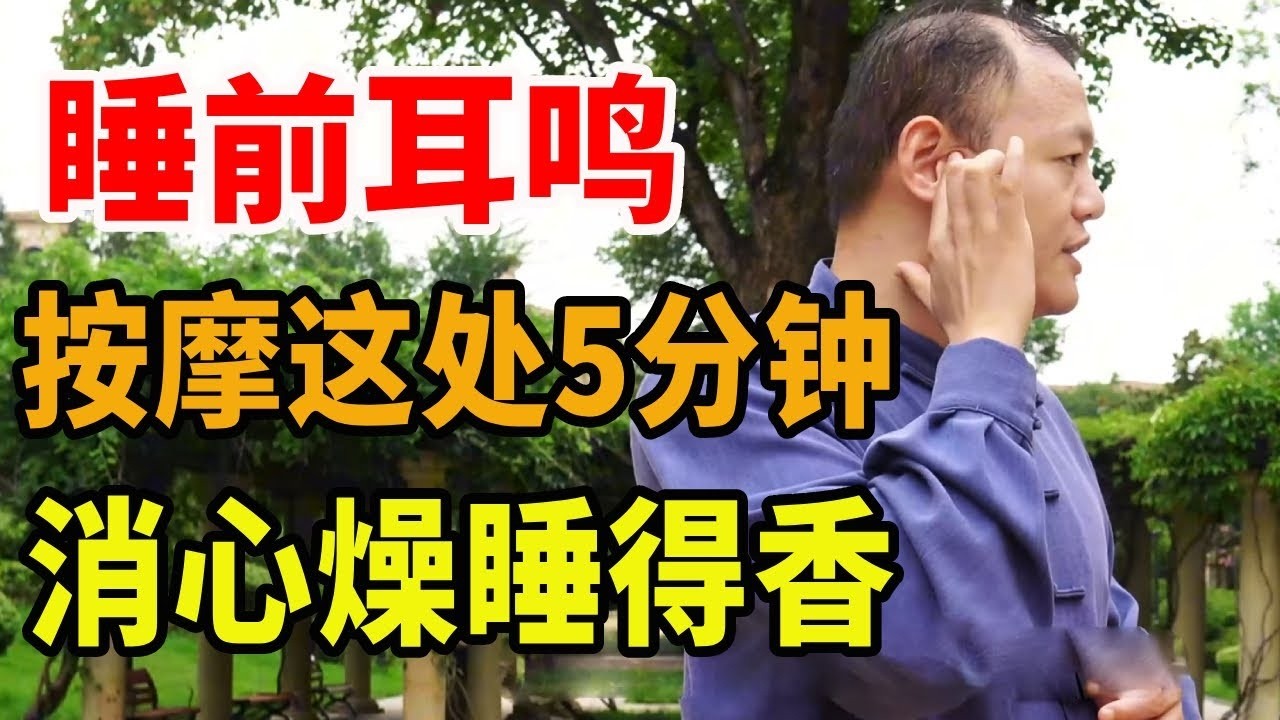 睡前耳鸣睡不好？记得按摩这一处5分钟，疏通耳道，消心燥睡得香