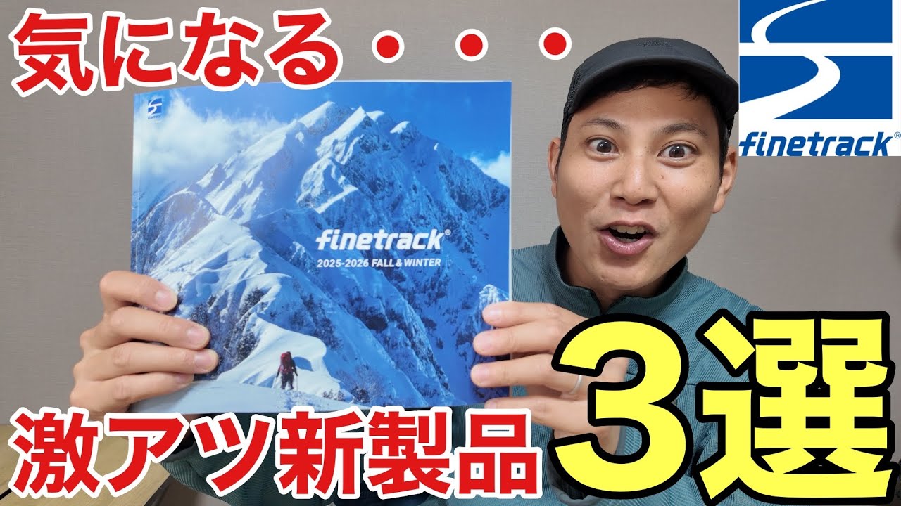 ファイントラックの「激アツ新製品ランキング3選」を発表してみた‼︎2025-26年秋冬