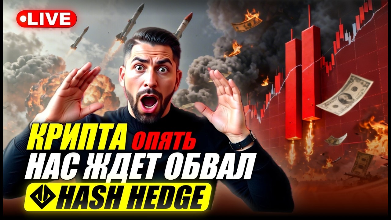 Финальный обвал Крипто - рынка скоро! Торгую на проп счетах HASH HEDGE