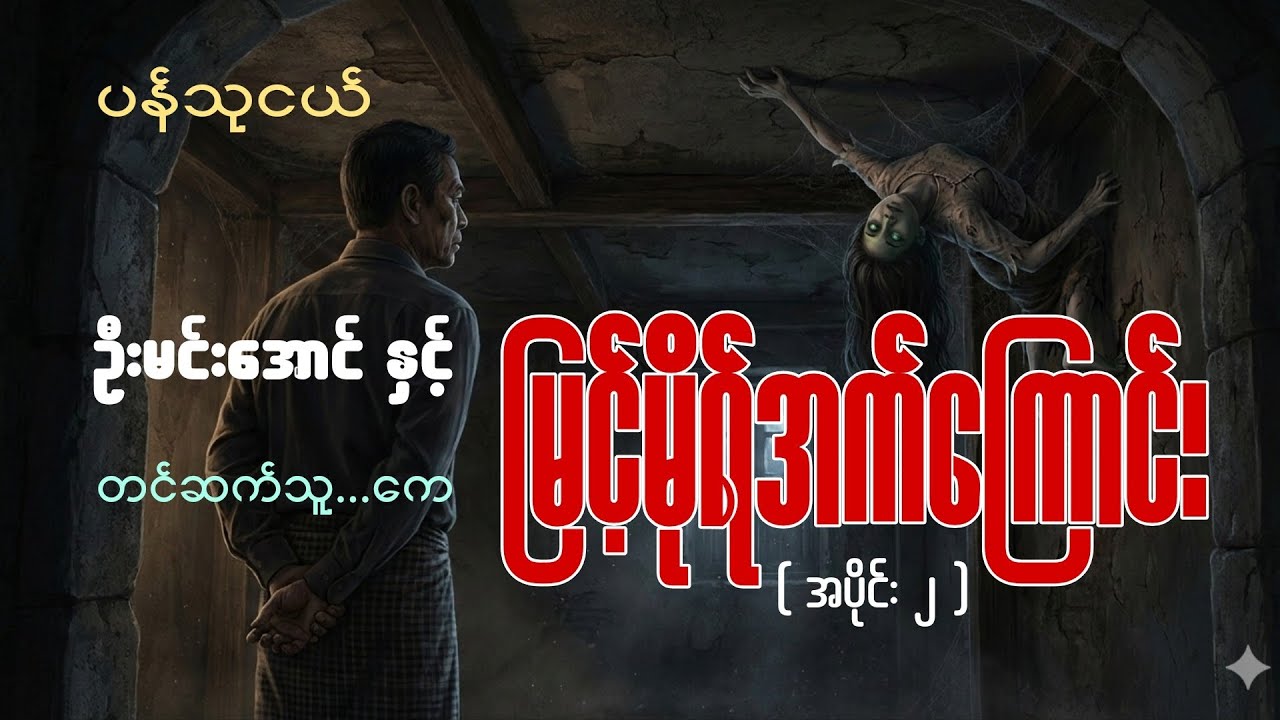 #ပန်သုငယ် #ဦးမင်းအောင်နှင့်မြင့်မိုရ်အက်ကြောင်း #တင်ဆက်သူ_ကေ #horror #blackwave #audiobook 