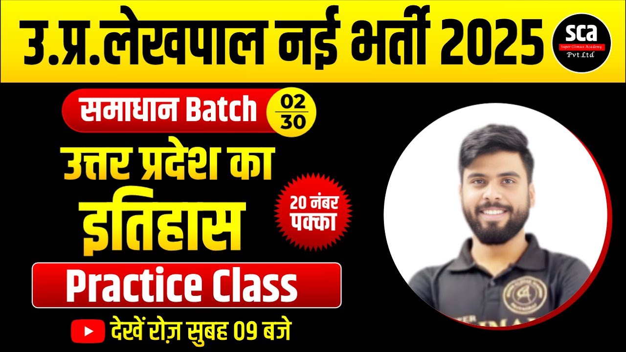 UP Lekhpal New Vacancy 2025 | उत्तर प्रदेश का इतिहास  | Practice Class 02 | By Ajay Verma Sir
