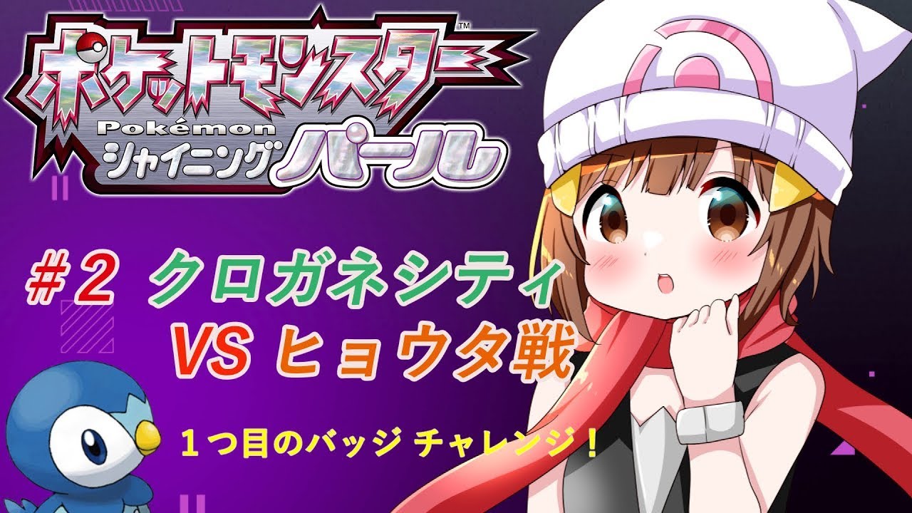 【🔴ポケモンBDSP🎮】1つ目のバッジをかけた戦い！！クロガネシティのヒョウタとバトル🔥🔥【過去配信】#ダイパリメイク#シャイニングパール
