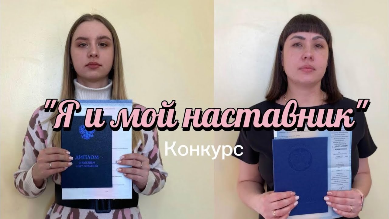 Конкурс «Я и мой наставник» - 2023