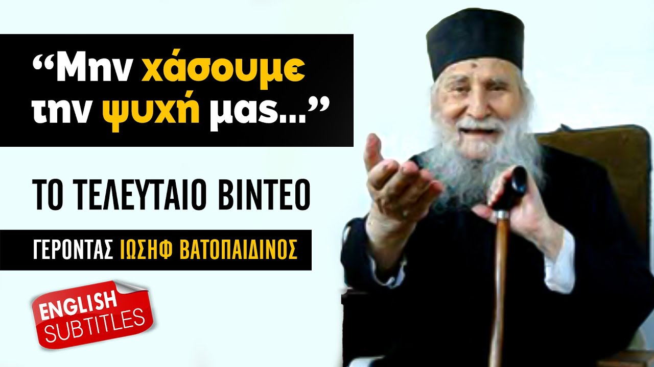 👉Το τελευταίο βίντεο του Γέρ. Ιωσήφ Βατοπαιδινού | Τα σημάδια της Συντέλειας