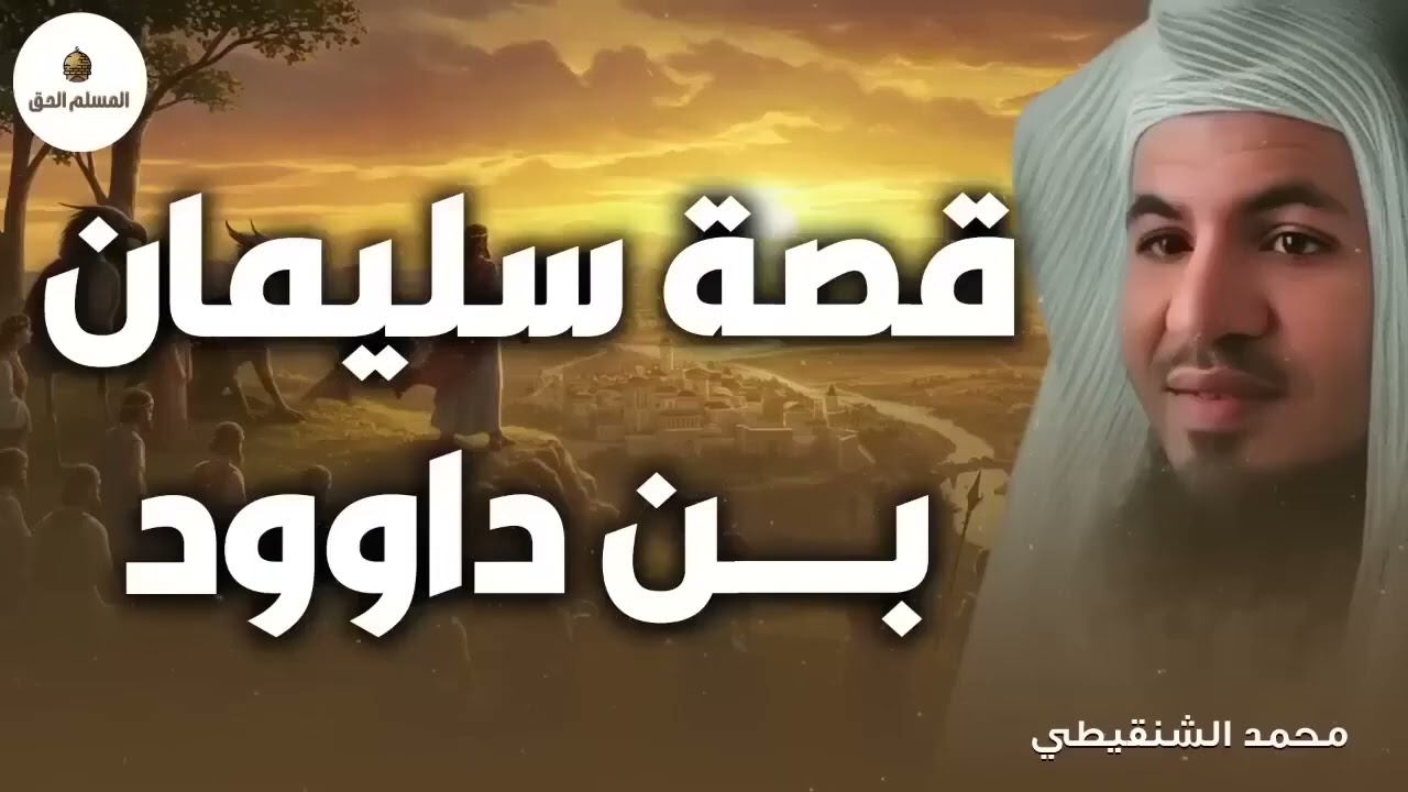 قصة داوود وسليمان عليهما السلام 🔥 ملك عظيم وحكمة خارقة ومعجزة تهز القلوب! ✨ الشيخ محمد الشنقيطي