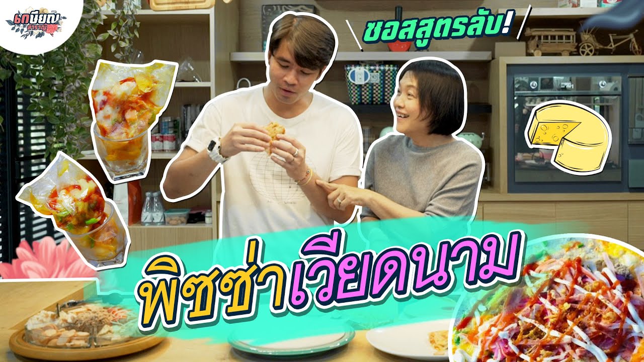 พิซซ่าเวียดนามกับซอสสูตรลับของแม่น้ำ จะอร่อยขนาดไหน? #เกษียณสำราญ