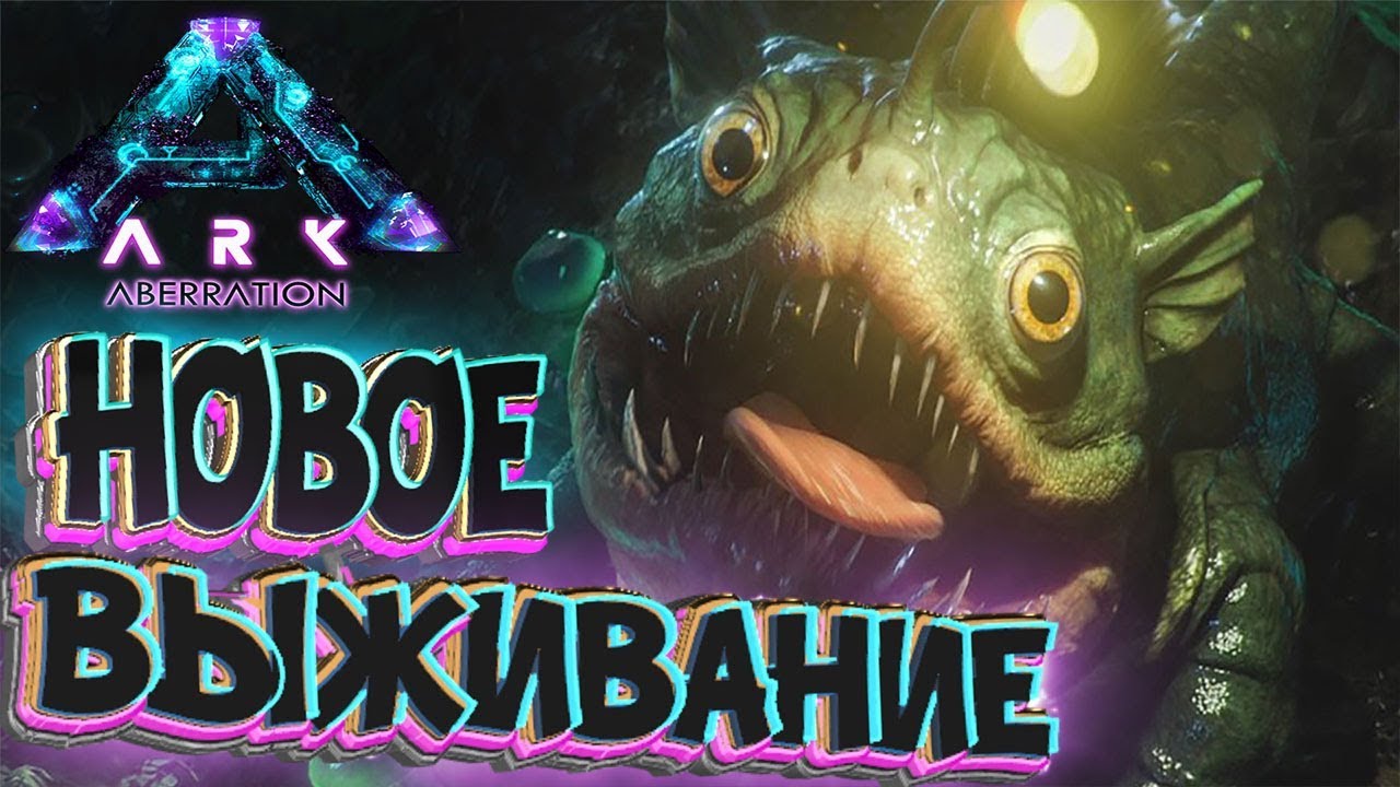 Начало Игуанадон и Стего - Ark Aberration Выживание #1