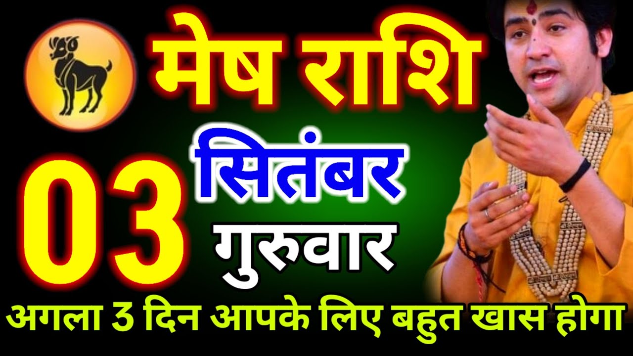 मेष राशि वालों 03 सितंबर गुरुवार अगला 3 दिन आपके लिए बहुत खास होगा!#meshrashi