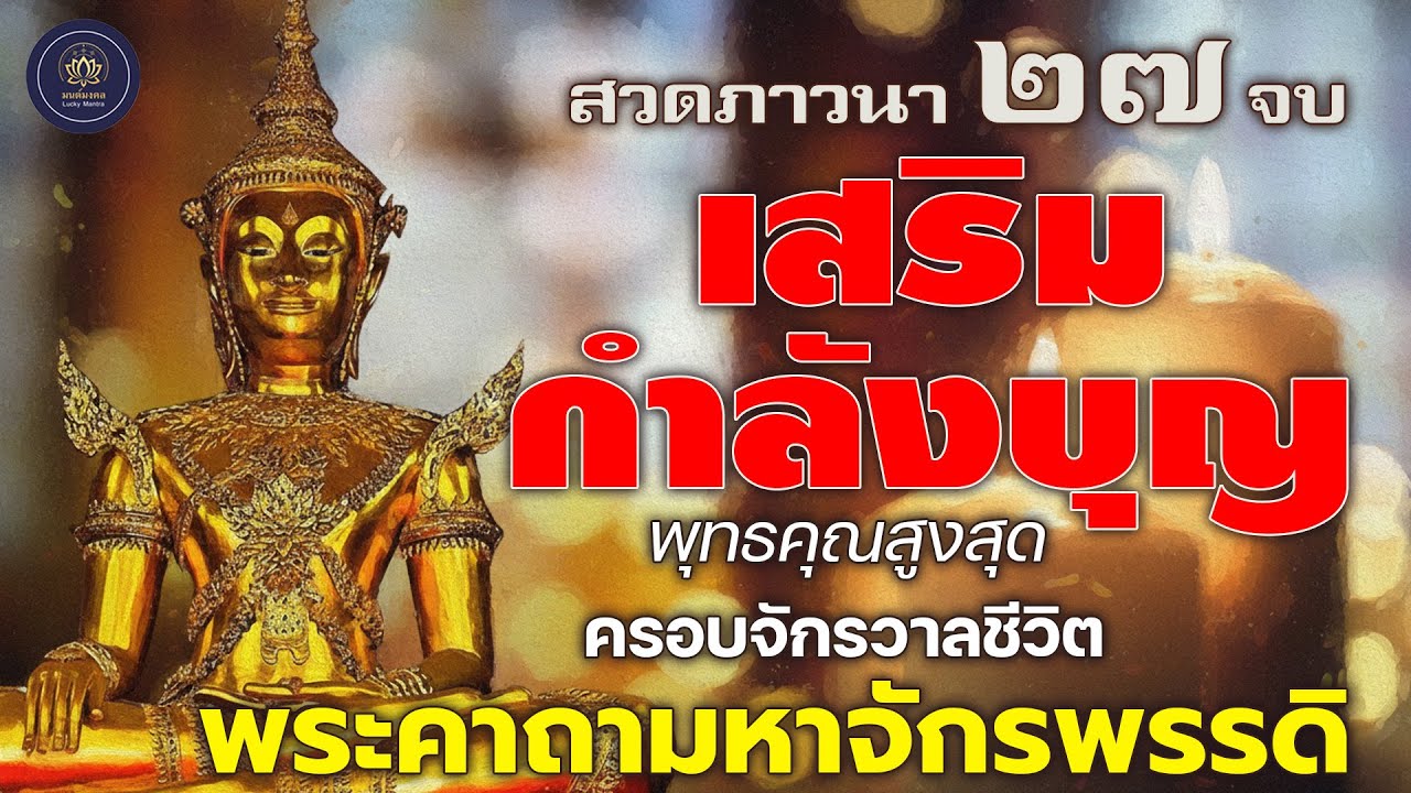 พระคาถามหาจักรพรรดิ ๒๗ จบ เสริมกำลังบุญ 🔮 พุทธคุณสูงสุด ครอบจักรวาลชีวิต