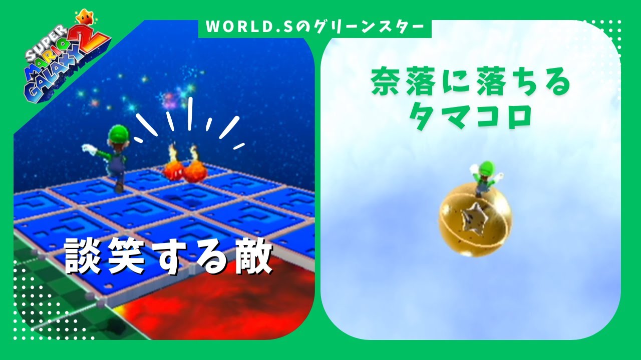 #14 【スーパーマリオギャラクシー2】タマコロに精神を破壊される女、worldSに挑む。【グリーンスター編】