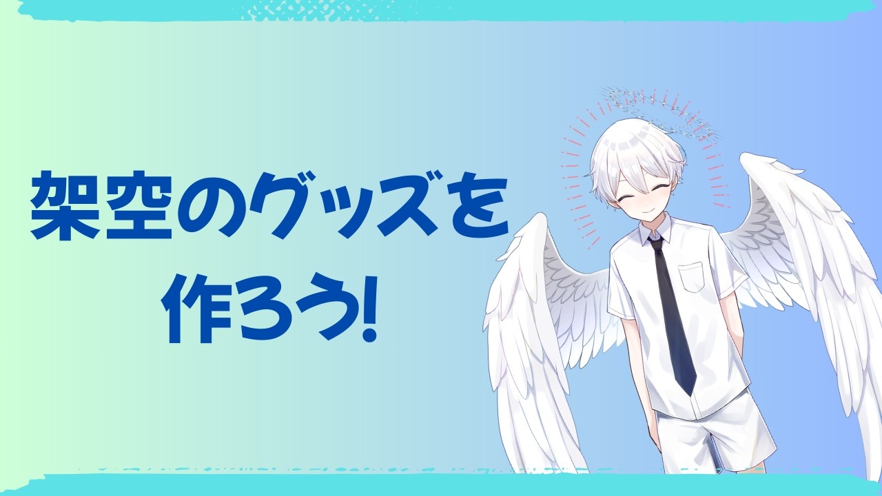 【グッズ制作】出るはずのない架空のグッズを作ろう！【雑談】