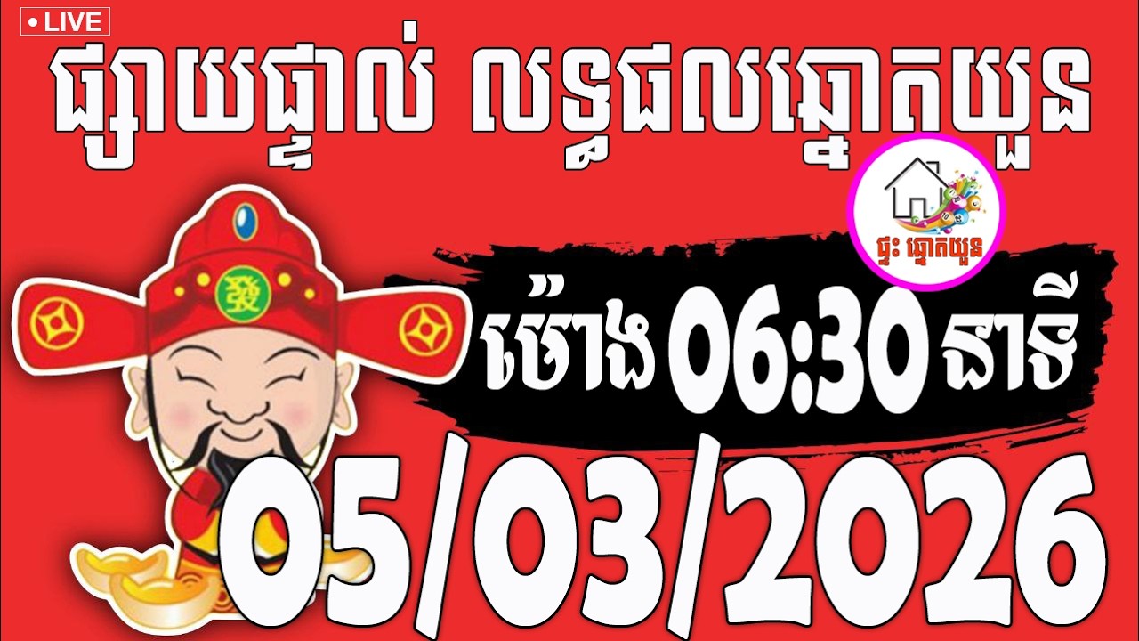 🔴LIVE ! លទ្ធផលឆ្នោតយួន | ម៉ោង 06:30 នាទី | ថ្ងៃទី 05/03/2026 | ផ្ទះ ឆ្នោតយួន