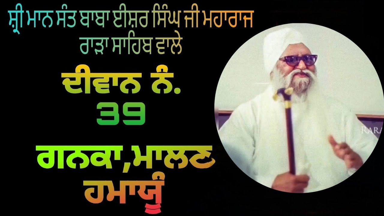 Sant Isher Singh Ji Rara Sahib Wale,#Diwan 39.Ganka,Hamayun @isherkirtantv #gurbani #katha #kirtan