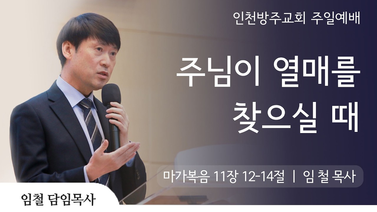 [주일예배 | 임철 목사] 주님이 열매를 찾으실 때 마가복음 11장 12-14절 | 2026. 2. 1