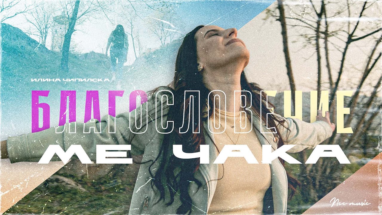 Благословение ме чака | NCC Music | Илина Чипилска